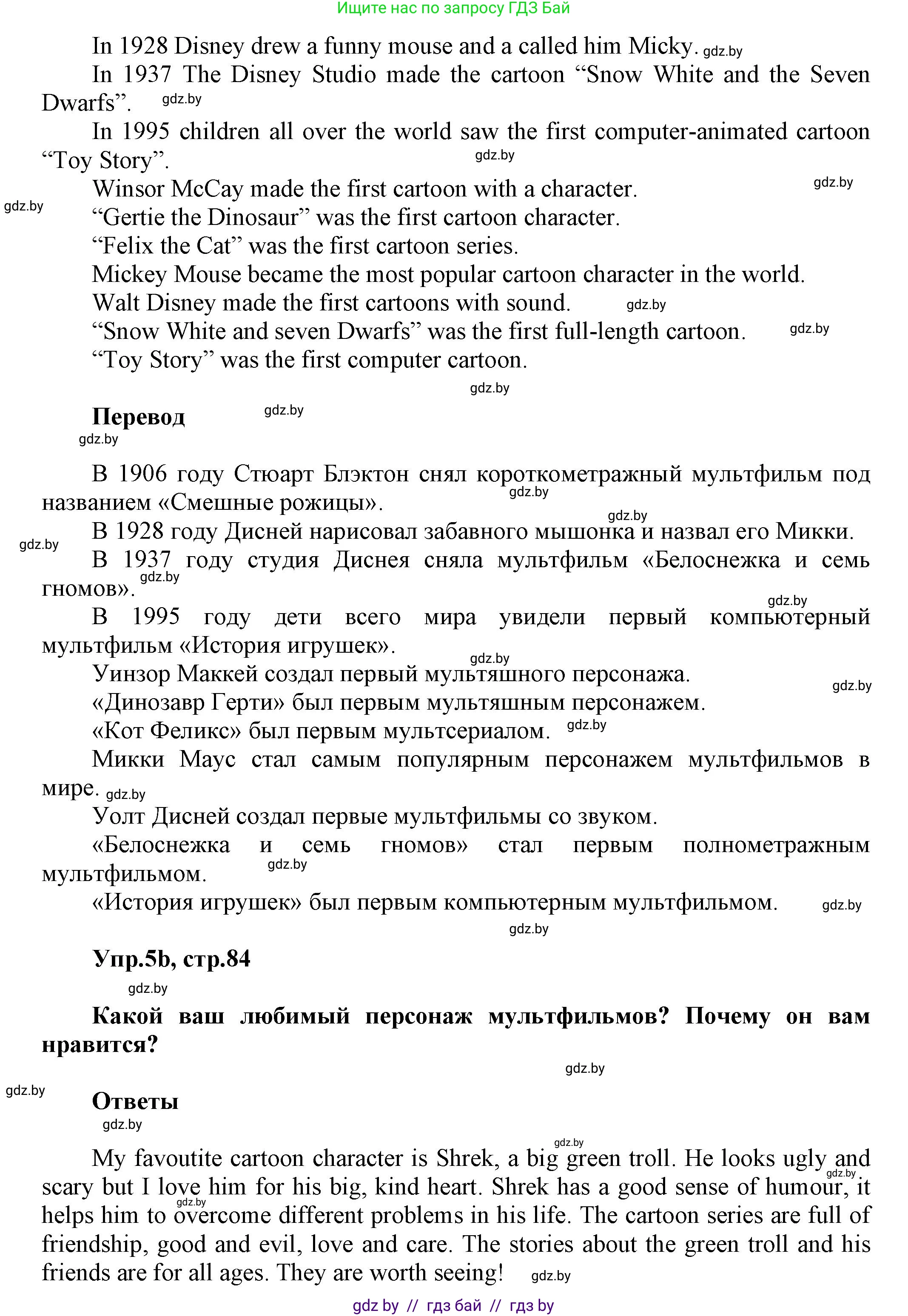 Английский язык (english), 5 класс Учебник, авторы: Демченко Наталья Валентиновна, Севрюкова Татьяна Юрьевна, Наумова Елена Георгиевна, Юхнель Наталья Валентиновна, Лапицкая Людмила Михайловна (Lapitskaya Ludmila), издательство Адукацыя i выхаванне, Минск, 2017, Часть ( Part) 1, страница 84, номер 5, Решение 1 (продолжение 2)