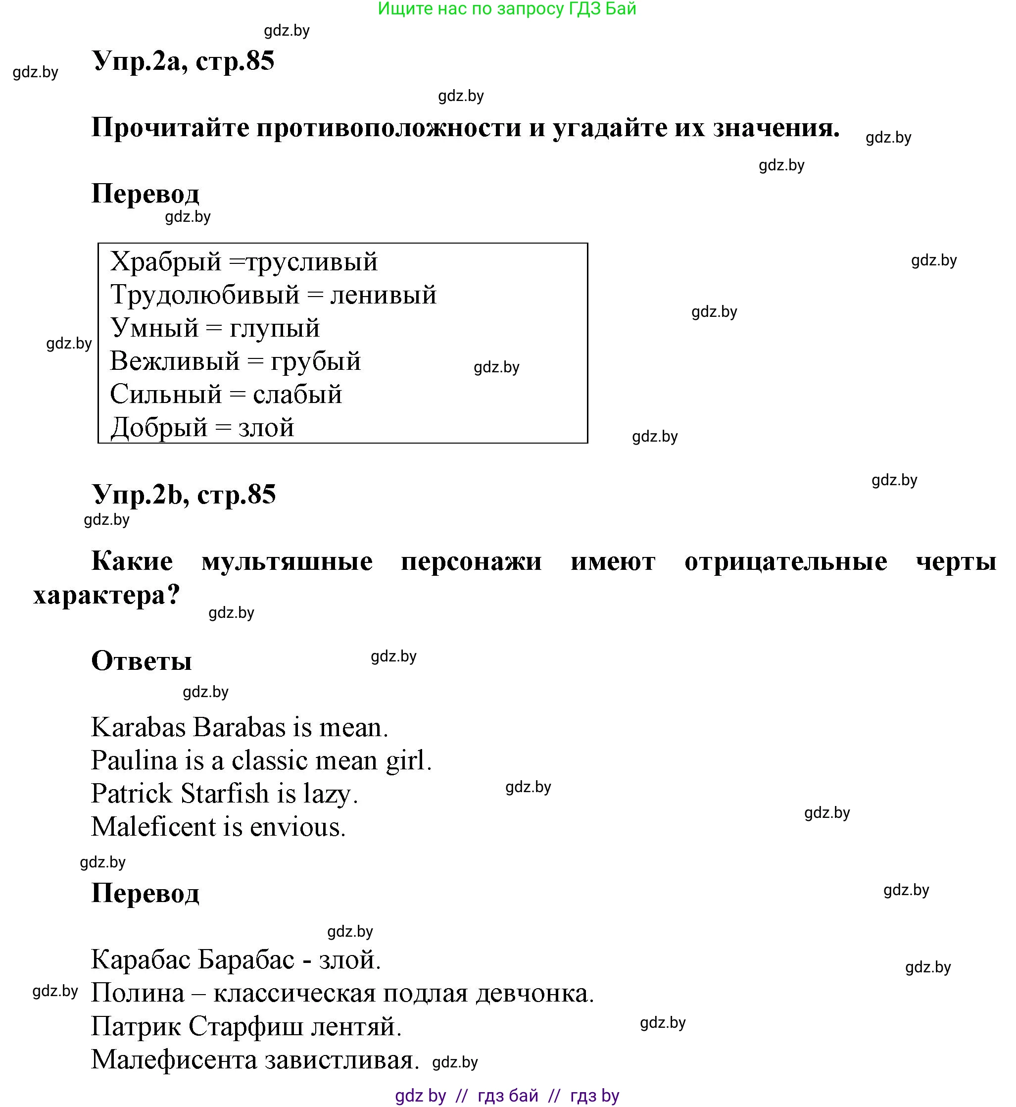 Английский язык (english), 5 класс Учебник, авторы: Демченко Наталья Валентиновна, Севрюкова Татьяна Юрьевна, Наумова Елена Георгиевна, Юхнель Наталья Валентиновна, Лапицкая Людмила Михайловна (Lapitskaya Ludmila), издательство Адукацыя i выхаванне, Минск, 2017, Часть ( Part) 1, страница 85, номер 2, Решение 1