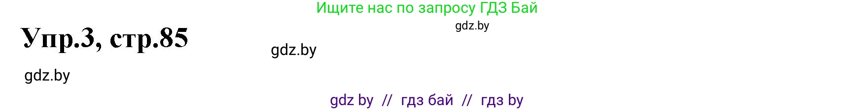 Английский язык (english), 5 класс Учебник, авторы: Демченко Наталья Валентиновна, Севрюкова Татьяна Юрьевна, Наумова Елена Георгиевна, Юхнель Наталья Валентиновна, Лапицкая Людмила Михайловна (Lapitskaya Ludmila), издательство Адукацыя i выхаванне, Минск, 2017, Часть ( Part) 1, страница 85, номер 3, Решение 1