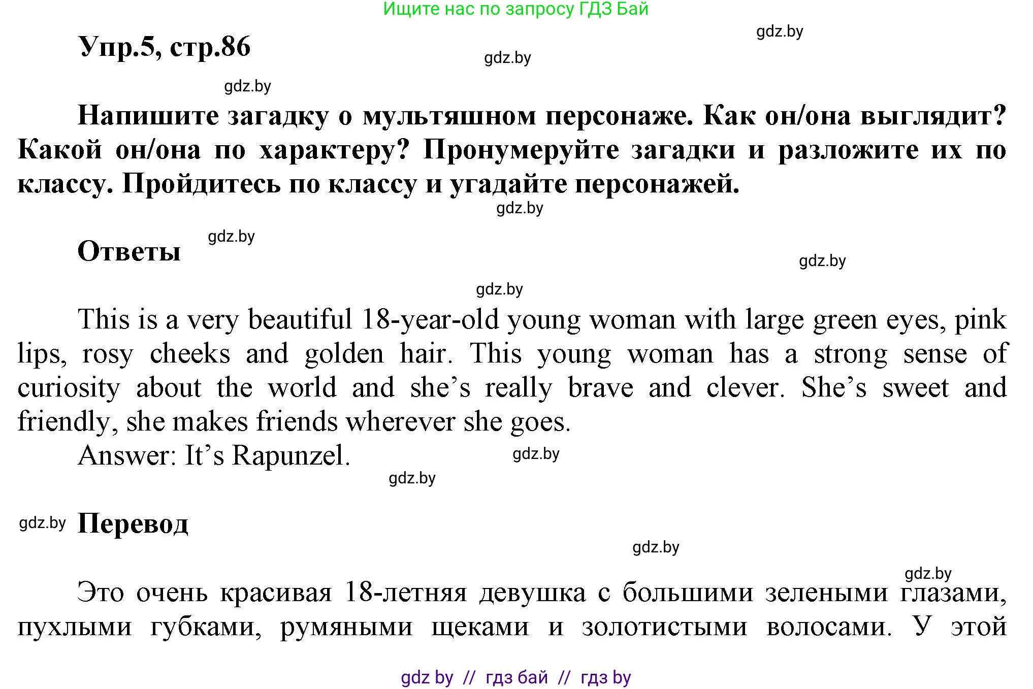 Английский язык (english), 5 класс Учебник, авторы: Демченко Наталья Валентиновна, Севрюкова Татьяна Юрьевна, Наумова Елена Георгиевна, Юхнель Наталья Валентиновна, Лапицкая Людмила Михайловна (Lapitskaya Ludmila), издательство Адукацыя i выхаванне, Минск, 2017, Часть ( Part) 1, страница 86, номер 5, Решение 1