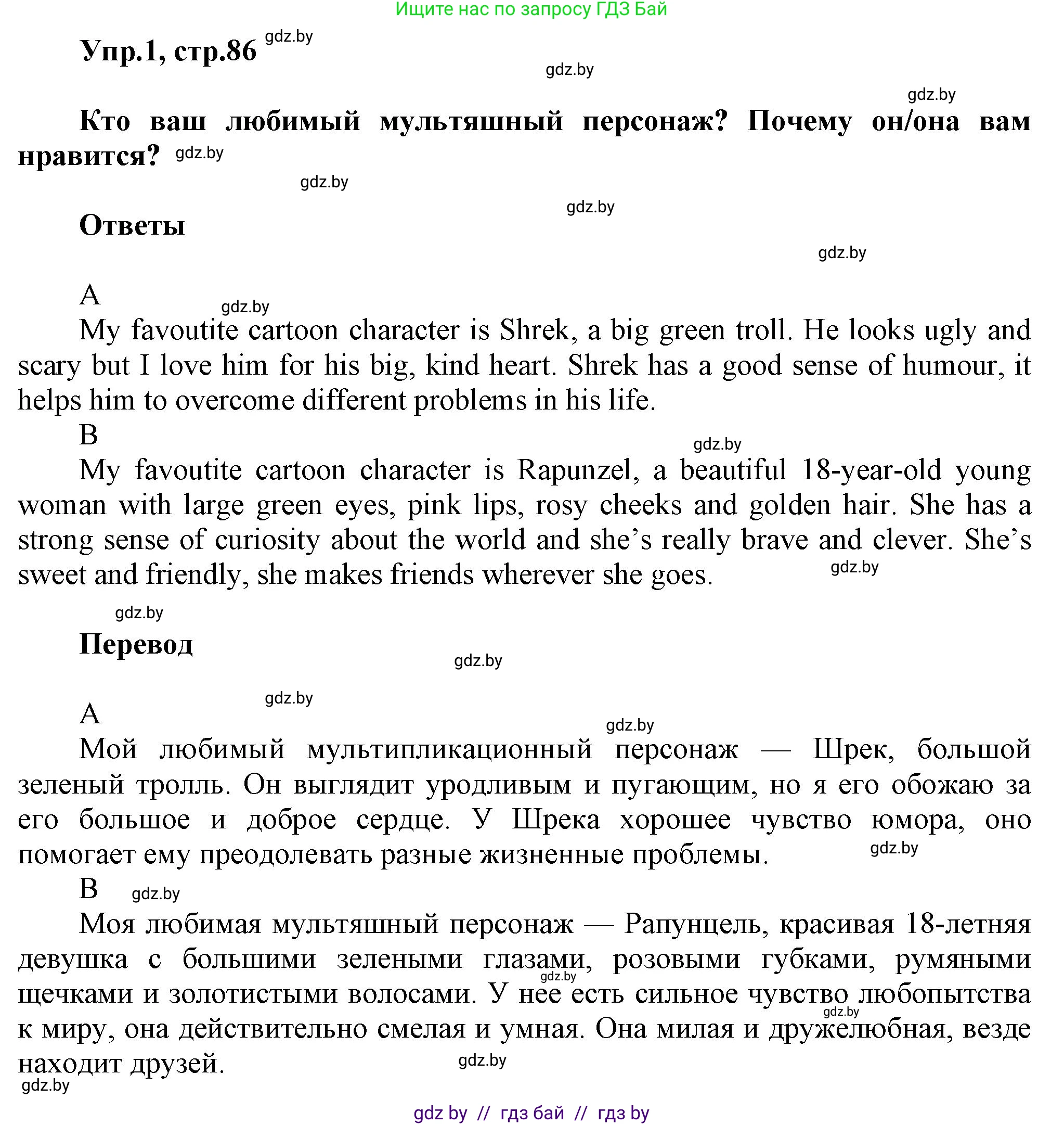 Английский язык (english), 5 класс Учебник, авторы: Демченко Наталья Валентиновна, Севрюкова Татьяна Юрьевна, Наумова Елена Георгиевна, Юхнель Наталья Валентиновна, Лапицкая Людмила Михайловна (Lapitskaya Ludmila), издательство Адукацыя i выхаванне, Минск, 2017, Часть ( Part) 1, страница 86, номер 1, Решение 1