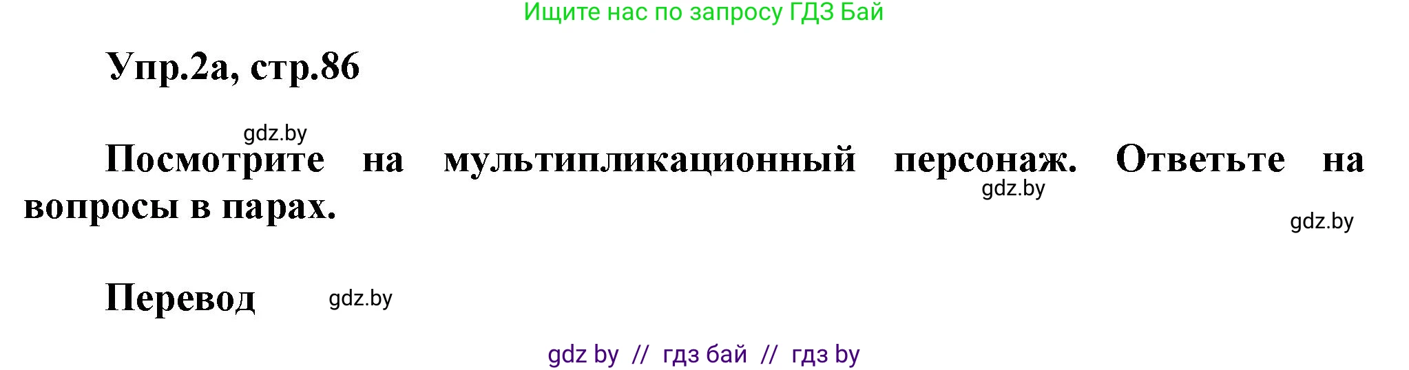 Английский язык (english), 5 класс Учебник, авторы: Демченко Наталья Валентиновна, Севрюкова Татьяна Юрьевна, Наумова Елена Георгиевна, Юхнель Наталья Валентиновна, Лапицкая Людмила Михайловна (Lapitskaya Ludmila), издательство Адукацыя i выхаванне, Минск, 2017, Часть ( Part) 1, страница 86, номер 2, Решение 1