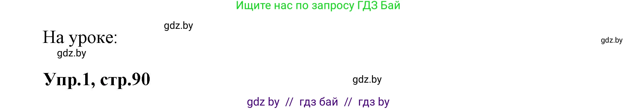 Английский язык (english), 5 класс Учебник, авторы: Демченко Наталья Валентиновна, Севрюкова Татьяна Юрьевна, Наумова Елена Георгиевна, Юхнель Наталья Валентиновна, Лапицкая Людмила Михайловна (Lapitskaya Ludmila), издательство Адукацыя i выхаванне, Минск, 2017, Часть ( Part) 1, страница 90, Решение 1