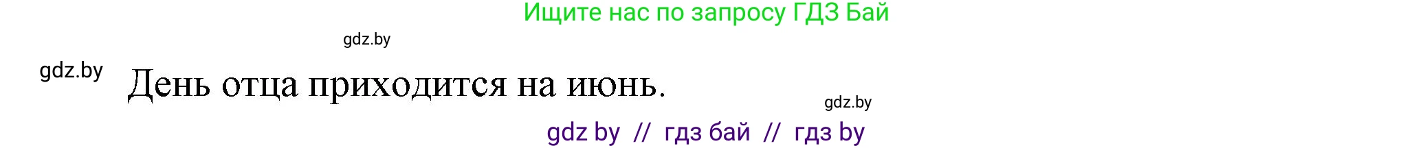 Английский язык (english), 5 класс Учебник, авторы: Демченко Наталья Валентиновна, Севрюкова Татьяна Юрьевна, Наумова Елена Георгиевна, Юхнель Наталья Валентиновна, Лапицкая Людмила Михайловна (Lapitskaya Ludmila), издательство Адукацыя i выхаванне, Минск, 2017, Часть ( Part) 1, страница 97, номер 2, Решение 1 (продолжение 4)