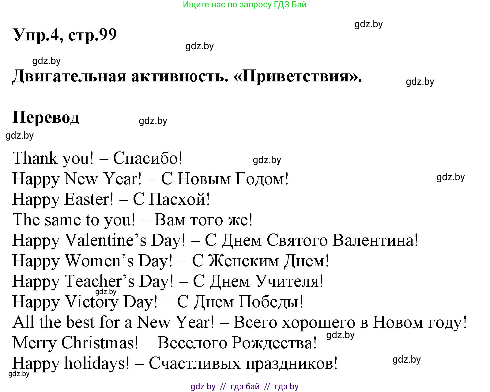 Английский язык (english), 5 класс Учебник, авторы: Демченко Наталья Валентиновна, Севрюкова Татьяна Юрьевна, Наумова Елена Георгиевна, Юхнель Наталья Валентиновна, Лапицкая Людмила Михайловна (Lapitskaya Ludmila), издательство Адукацыя i выхаванне, Минск, 2017, Часть ( Part) 1, страница 99, номер 4, Решение 1