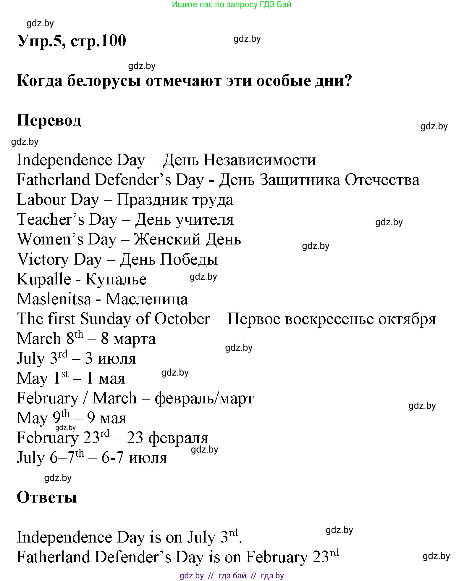 Английский язык (english), 5 класс Учебник, авторы: Демченко Наталья Валентиновна, Севрюкова Татьяна Юрьевна, Наумова Елена Георгиевна, Юхнель Наталья Валентиновна, Лапицкая Людмила Михайловна (Lapitskaya Ludmila), издательство Адукацыя i выхаванне, Минск, 2017, Часть ( Part) 1, страница 100, номер 5, Решение 1