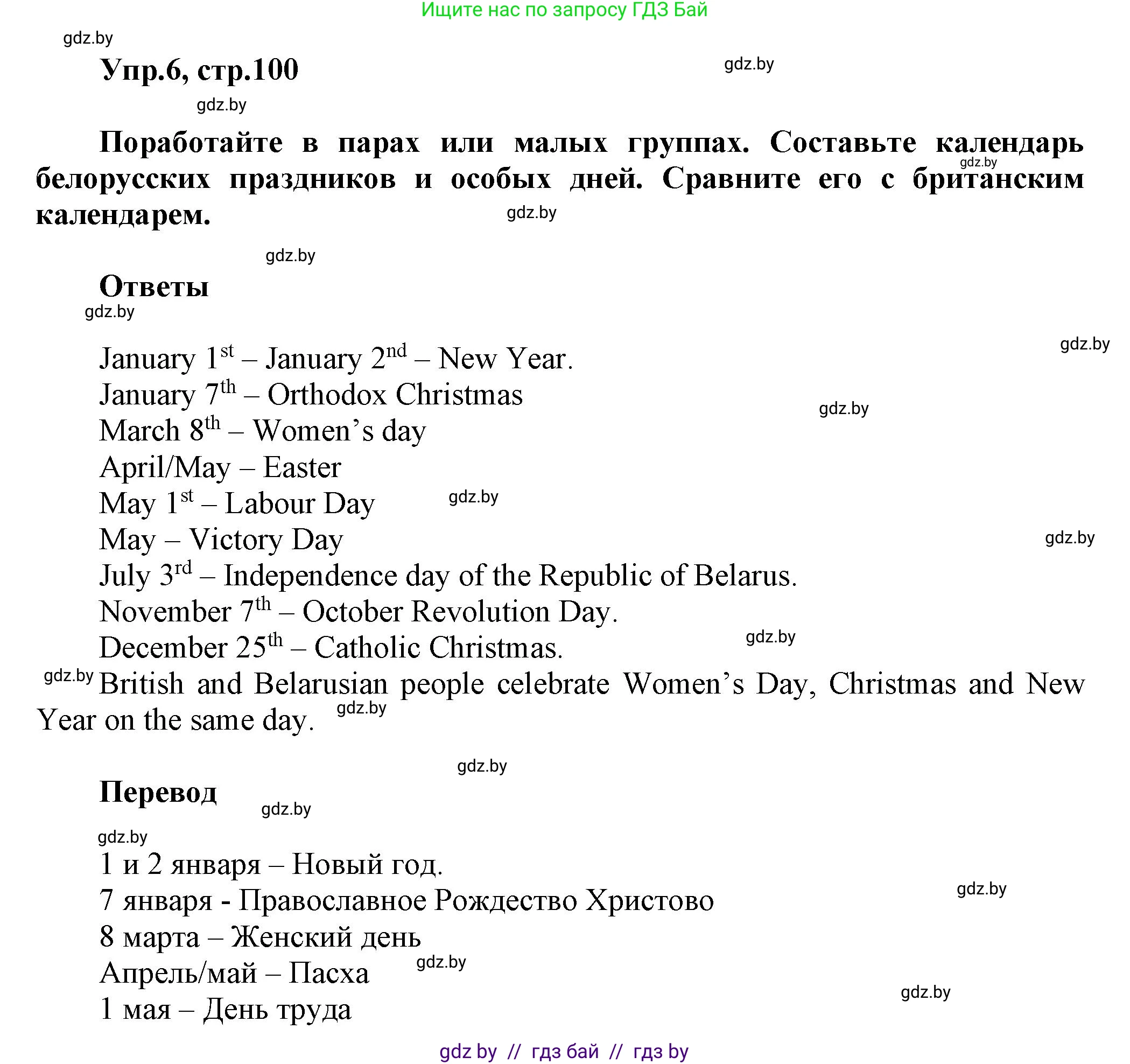 Английский язык (english), 5 класс Учебник, авторы: Демченко Наталья Валентиновна, Севрюкова Татьяна Юрьевна, Наумова Елена Георгиевна, Юхнель Наталья Валентиновна, Лапицкая Людмила Михайловна (Lapitskaya Ludmila), издательство Адукацыя i выхаванне, Минск, 2017, Часть ( Part) 1, страница 100, номер 6, Решение 1