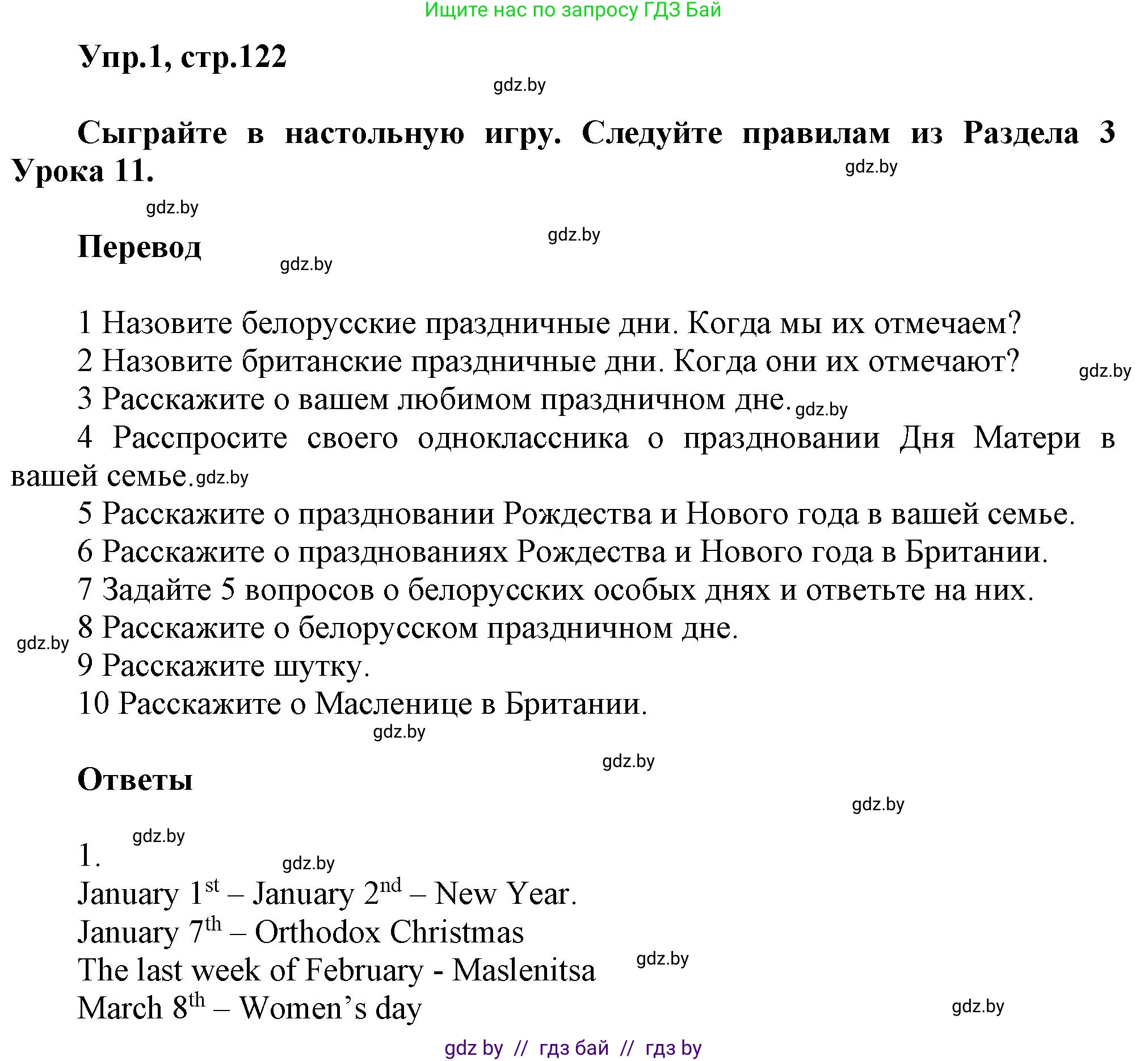 Английский язык (english), 5 класс Учебник, авторы: Демченко Наталья Валентиновна, Севрюкова Татьяна Юрьевна, Наумова Елена Георгиевна, Юхнель Наталья Валентиновна, Лапицкая Людмила Михайловна (Lapitskaya Ludmila), издательство Адукацыя i выхаванне, Минск, 2017, Часть ( Part) 1, страница 122, номер 1, Решение 1