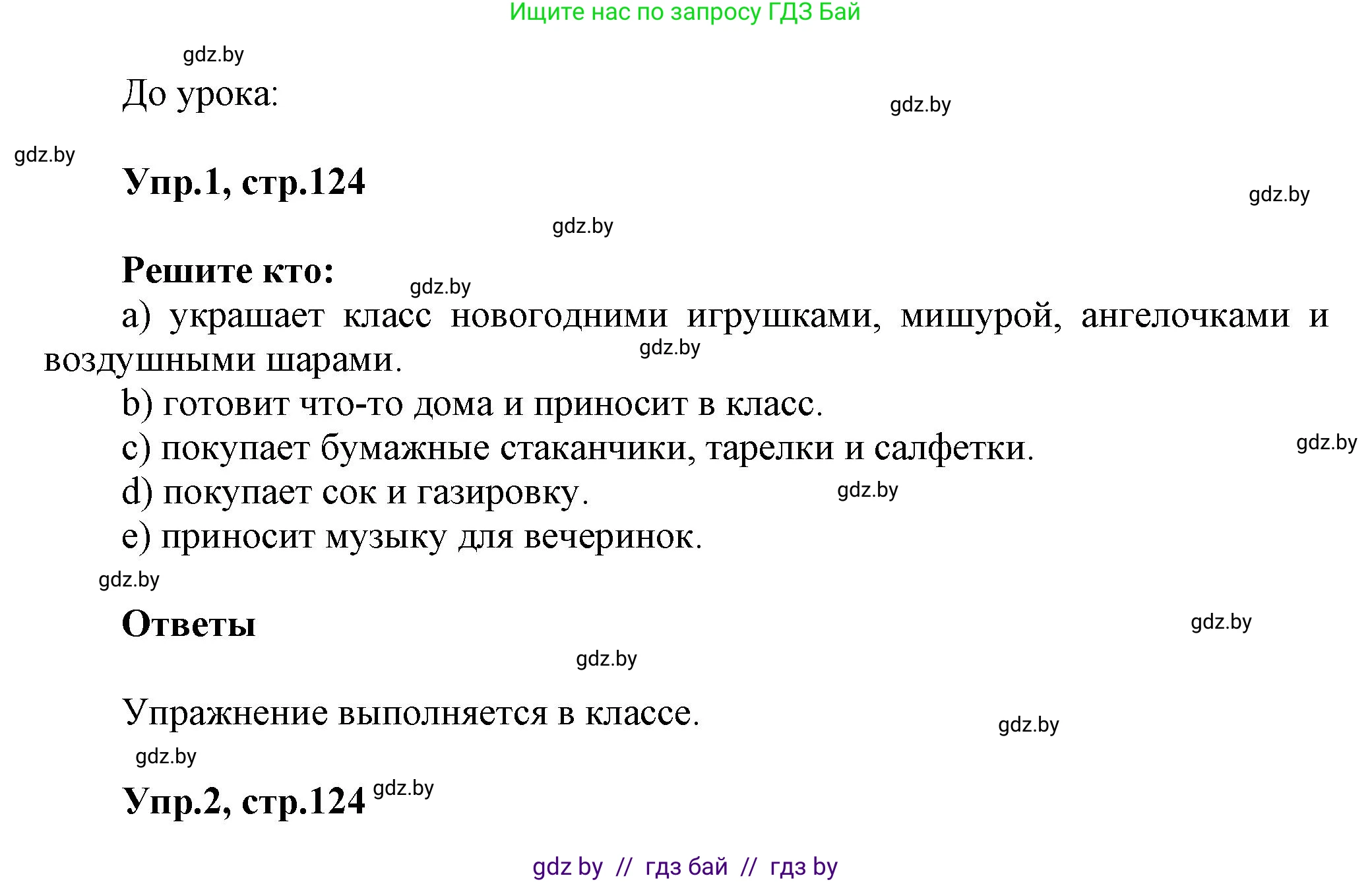 Английский язык (english), 5 класс Учебник, авторы: Демченко Наталья Валентиновна, Севрюкова Татьяна Юрьевна, Наумова Елена Георгиевна, Юхнель Наталья Валентиновна, Лапицкая Людмила Михайловна (Lapitskaya Ludmila), издательство Адукацыя i выхаванне, Минск, 2017, Часть ( Part) 1, страница 124, Решение 1