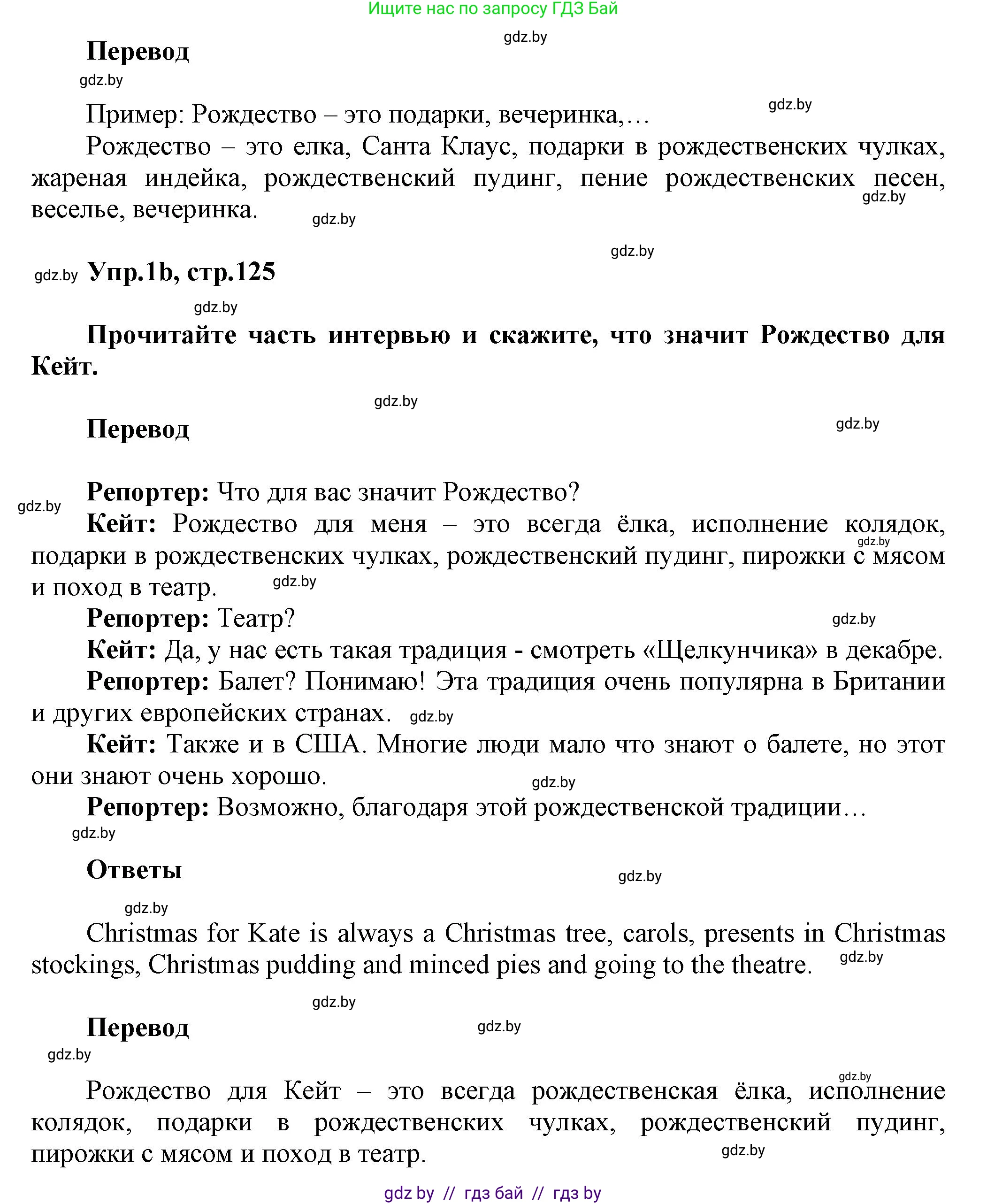 Английский язык (english), 5 класс Учебник, авторы: Демченко Наталья Валентиновна, Севрюкова Татьяна Юрьевна, Наумова Елена Георгиевна, Юхнель Наталья Валентиновна, Лапицкая Людмила Михайловна (Lapitskaya Ludmila), издательство Адукацыя i выхаванне, Минск, 2017, Часть ( Part) 1, страница 125, номер 1, Решение 1 (продолжение 2)