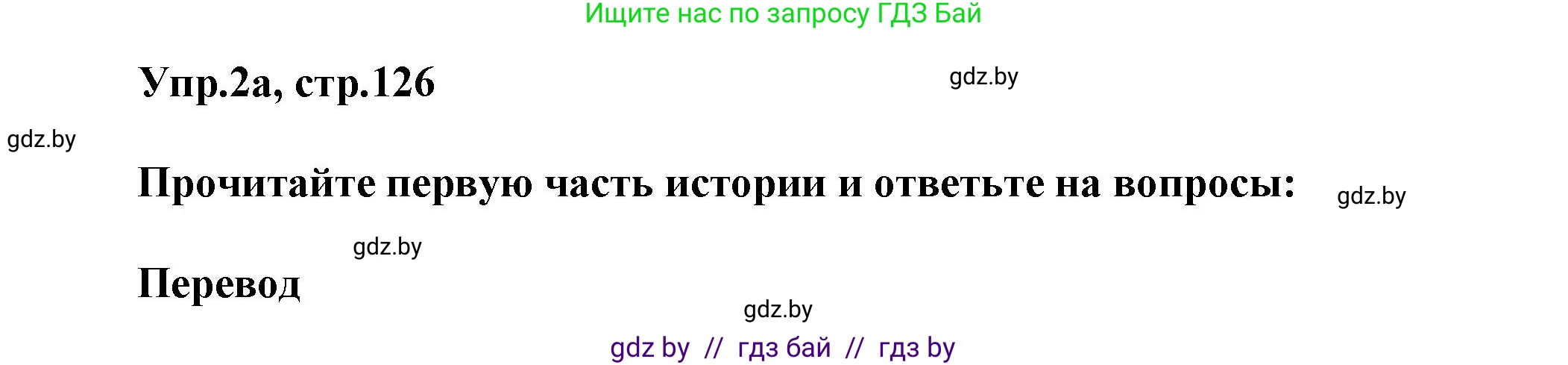 Английский язык (english), 5 класс Учебник, авторы: Демченко Наталья Валентиновна, Севрюкова Татьяна Юрьевна, Наумова Елена Георгиевна, Юхнель Наталья Валентиновна, Лапицкая Людмила Михайловна (Lapitskaya Ludmila), издательство Адукацыя i выхаванне, Минск, 2017, Часть ( Part) 1, страница 126, номер 2, Решение 1