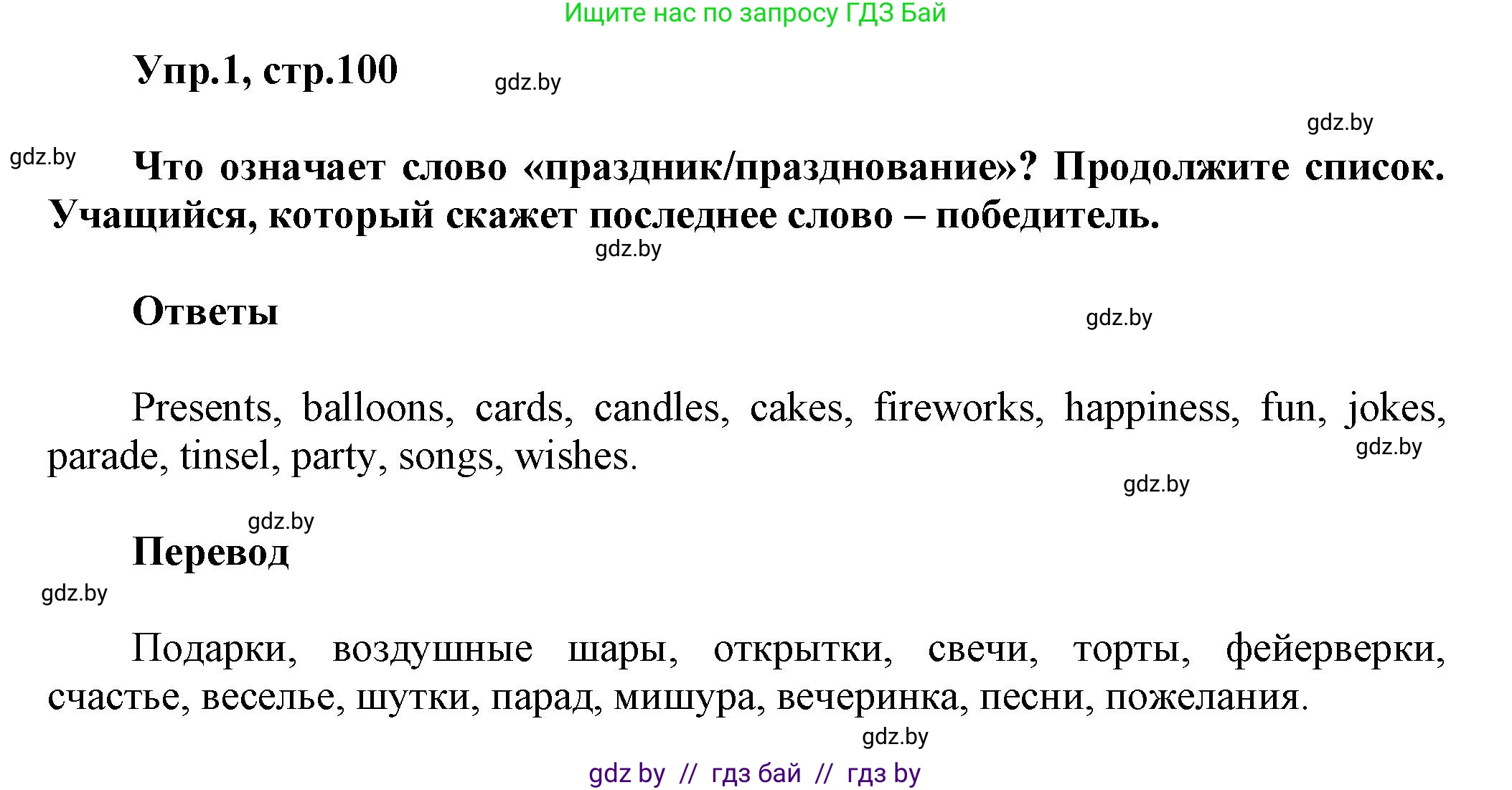 Английский язык (english), 5 класс Учебник, авторы: Демченко Наталья Валентиновна, Севрюкова Татьяна Юрьевна, Наумова Елена Георгиевна, Юхнель Наталья Валентиновна, Лапицкая Людмила Михайловна (Lapitskaya Ludmila), издательство Адукацыя i выхаванне, Минск, 2017, Часть ( Part) 1, страница 100, номер 1, Решение 1