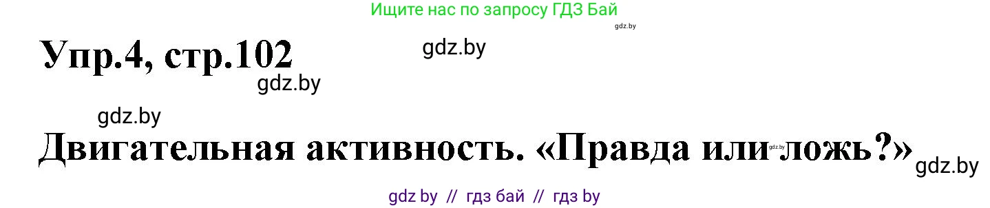 Английский язык (english), 5 класс Учебник, авторы: Демченко Наталья Валентиновна, Севрюкова Татьяна Юрьевна, Наумова Елена Георгиевна, Юхнель Наталья Валентиновна, Лапицкая Людмила Михайловна (Lapitskaya Ludmila), издательство Адукацыя i выхаванне, Минск, 2017, Часть ( Part) 1, страница 102, номер 4, Решение 1