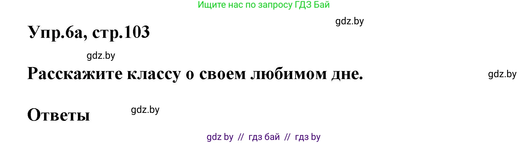 Английский язык (english), 5 класс Учебник, авторы: Демченко Наталья Валентиновна, Севрюкова Татьяна Юрьевна, Наумова Елена Георгиевна, Юхнель Наталья Валентиновна, Лапицкая Людмила Михайловна (Lapitskaya Ludmila), издательство Адукацыя i выхаванне, Минск, 2017, Часть ( Part) 1, страница 103, номер 6, Решение 1