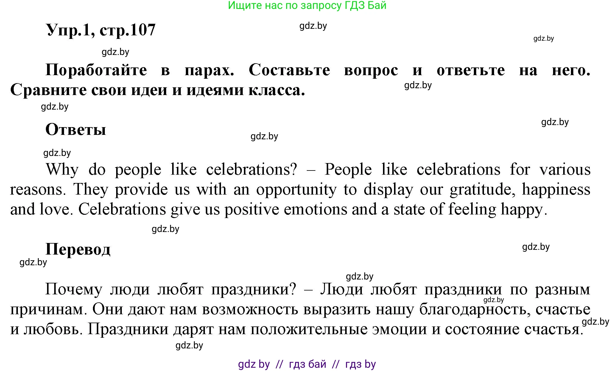 Английский язык (english), 5 класс Учебник, авторы: Демченко Наталья Валентиновна, Севрюкова Татьяна Юрьевна, Наумова Елена Георгиевна, Юхнель Наталья Валентиновна, Лапицкая Людмила Михайловна (Lapitskaya Ludmila), издательство Адукацыя i выхаванне, Минск, 2017, Часть ( Part) 1, страница 107, номер 1, Решение 1