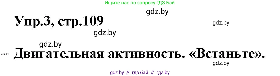 Английский язык (english), 5 класс Учебник, авторы: Демченко Наталья Валентиновна, Севрюкова Татьяна Юрьевна, Наумова Елена Георгиевна, Юхнель Наталья Валентиновна, Лапицкая Людмила Михайловна (Lapitskaya Ludmila), издательство Адукацыя i выхаванне, Минск, 2017, Часть ( Part) 1, страница 109, номер 3, Решение 1