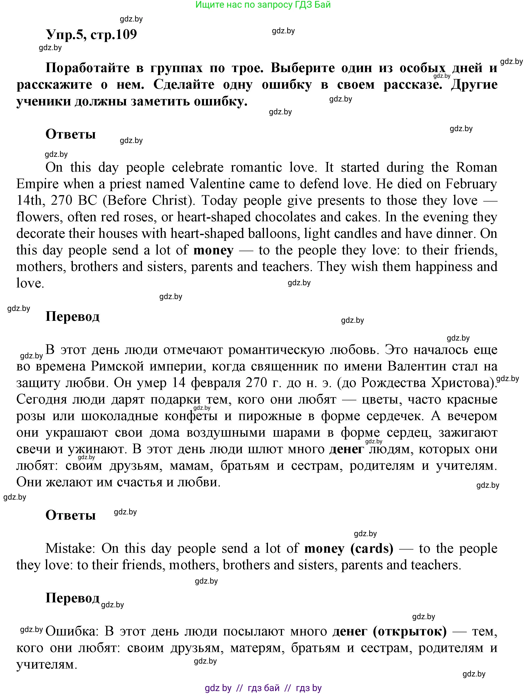 Английский язык (english), 5 класс Учебник, авторы: Демченко Наталья Валентиновна, Севрюкова Татьяна Юрьевна, Наумова Елена Георгиевна, Юхнель Наталья Валентиновна, Лапицкая Людмила Михайловна (Lapitskaya Ludmila), издательство Адукацыя i выхаванне, Минск, 2017, Часть ( Part) 1, страница 109, номер 5, Решение 1