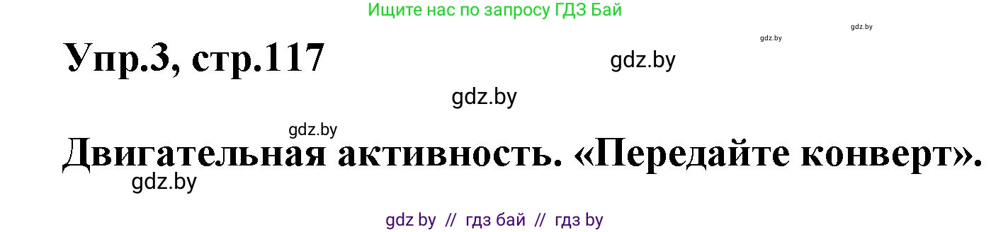 Английский язык (english), 5 класс Учебник, авторы: Демченко Наталья Валентиновна, Севрюкова Татьяна Юрьевна, Наумова Елена Георгиевна, Юхнель Наталья Валентиновна, Лапицкая Людмила Михайловна (Lapitskaya Ludmila), издательство Адукацыя i выхаванне, Минск, 2017, Часть ( Part) 1, страница 117, номер 3, Решение 1