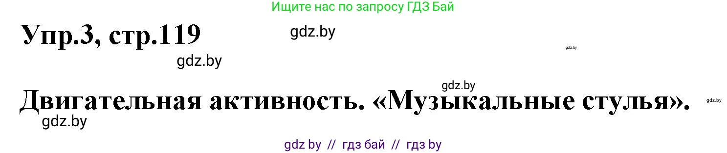 Английский язык (english), 5 класс Учебник, авторы: Демченко Наталья Валентиновна, Севрюкова Татьяна Юрьевна, Наумова Елена Георгиевна, Юхнель Наталья Валентиновна, Лапицкая Людмила Михайловна (Lapitskaya Ludmila), издательство Адукацыя i выхаванне, Минск, 2017, Часть ( Part) 1, страница 119, номер 3, Решение 1