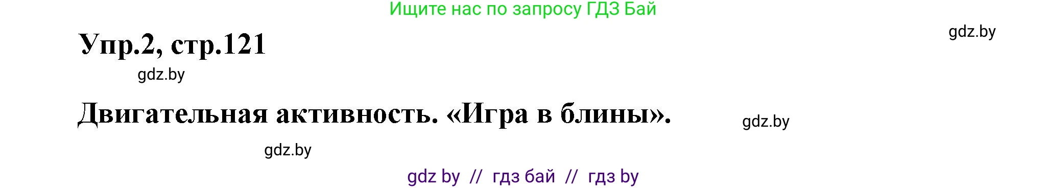 Английский язык (english), 5 класс Учебник, авторы: Демченко Наталья Валентиновна, Севрюкова Татьяна Юрьевна, Наумова Елена Георгиевна, Юхнель Наталья Валентиновна, Лапицкая Людмила Михайловна (Lapitskaya Ludmila), издательство Адукацыя i выхаванне, Минск, 2017, Часть ( Part) 1, страница 121, номер 2, Решение 1