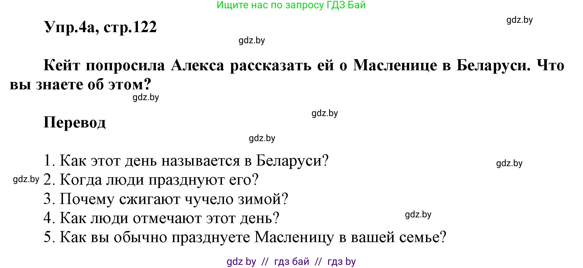 Английский язык (english), 5 класс Учебник, авторы: Демченко Наталья Валентиновна, Севрюкова Татьяна Юрьевна, Наумова Елена Георгиевна, Юхнель Наталья Валентиновна, Лапицкая Людмила Михайловна (Lapitskaya Ludmila), издательство Адукацыя i выхаванне, Минск, 2017, Часть ( Part) 1, страница 122, номер 4, Решение 1