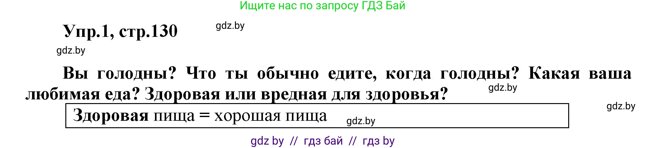 Английский язык (english), 5 класс Учебник, авторы: Демченко Наталья Валентиновна, Севрюкова Татьяна Юрьевна, Наумова Елена Георгиевна, Юхнель Наталья Валентиновна, Лапицкая Людмила Михайловна (Lapitskaya Ludmila), издательство Адукацыя i выхаванне, Минск, 2017, Часть ( Part) 1, страница 130, номер 1, Решение 1