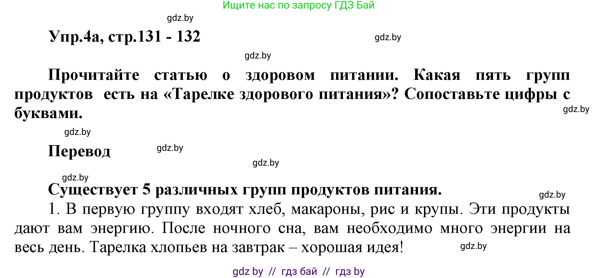 Английский язык (english), 5 класс Учебник, авторы: Демченко Наталья Валентиновна, Севрюкова Татьяна Юрьевна, Наумова Елена Георгиевна, Юхнель Наталья Валентиновна, Лапицкая Людмила Михайловна (Lapitskaya Ludmila), издательство Адукацыя i выхаванне, Минск, 2017, Часть ( Part) 1, страница 131, номер 4, Решение 1