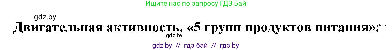 Английский язык (english), 5 класс Учебник, авторы: Демченко Наталья Валентиновна, Севрюкова Татьяна Юрьевна, Наумова Елена Георгиевна, Юхнель Наталья Валентиновна, Лапицкая Людмила Михайловна (Lapitskaya Ludmila), издательство Адукацыя i выхаванне, Минск, 2017, Часть ( Part) 1, страница 133, номер 5, Решение 1