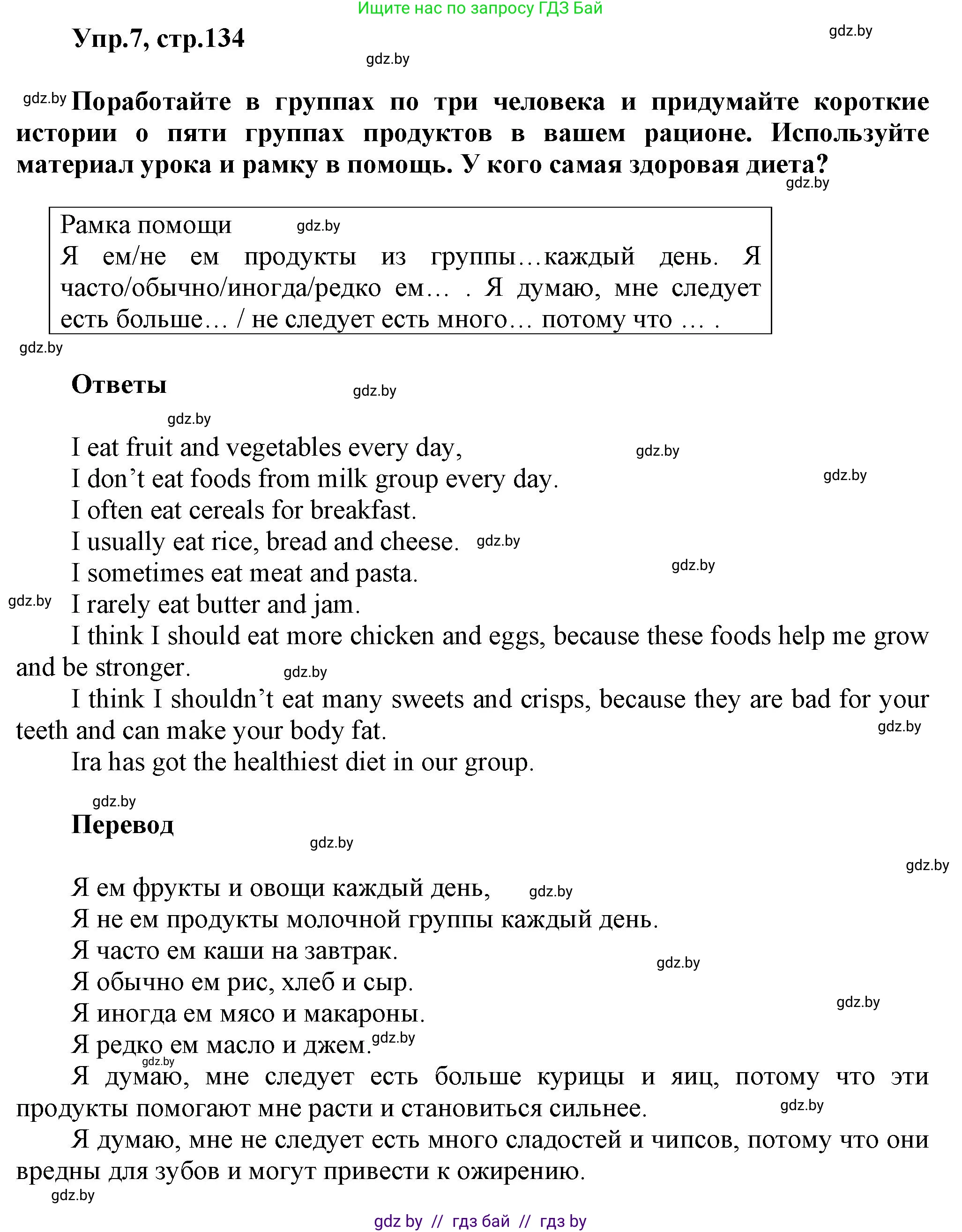 Английский язык (english), 5 класс Учебник, авторы: Демченко Наталья Валентиновна, Севрюкова Татьяна Юрьевна, Наумова Елена Георгиевна, Юхнель Наталья Валентиновна, Лапицкая Людмила Михайловна (Lapitskaya Ludmila), издательство Адукацыя i выхаванне, Минск, 2017, Часть ( Part) 1, страница 134, номер 7, Решение 1