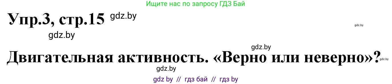 Английский язык (english), 5 класс Учебник, авторы: Демченко Наталья Валентиновна, Севрюкова Татьяна Юрьевна, Наумова Елена Георгиевна, Юхнель Наталья Валентиновна, Лапицкая Людмила Михайловна (Lapitskaya Ludmila), издательство Адукацыя i выхаванне, Минск, 2017, Часть ( Part) 2, страница 15, номер 3, Решение 1