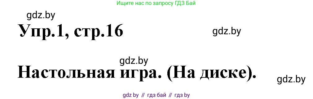Английский язык (english), 5 класс Учебник, авторы: Демченко Наталья Валентиновна, Севрюкова Татьяна Юрьевна, Наумова Елена Георгиевна, Юхнель Наталья Валентиновна, Лапицкая Людмила Михайловна (Lapitskaya Ludmila), издательство Адукацыя i выхаванне, Минск, 2017, Часть ( Part) 2, страница 16, номер 1, Решение 1