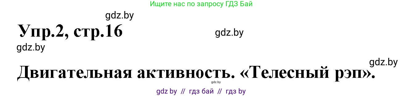 Английский язык (english), 5 класс Учебник, авторы: Демченко Наталья Валентиновна, Севрюкова Татьяна Юрьевна, Наумова Елена Георгиевна, Юхнель Наталья Валентиновна, Лапицкая Людмила Михайловна (Lapitskaya Ludmila), издательство Адукацыя i выхаванне, Минск, 2017, Часть ( Part) 2, страница 16, номер 2, Решение 1