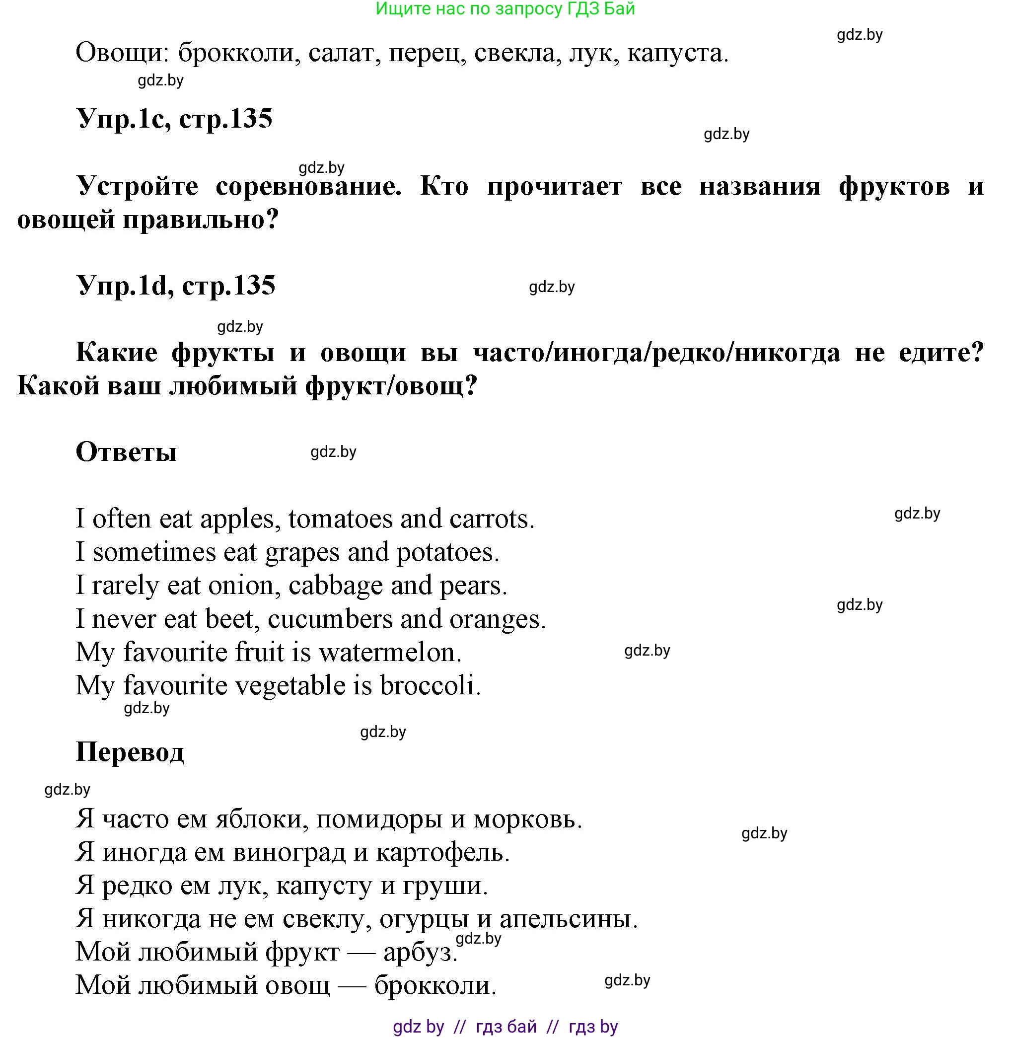 Английский язык (english), 5 класс Учебник, авторы: Демченко Наталья Валентиновна, Севрюкова Татьяна Юрьевна, Наумова Елена Георгиевна, Юхнель Наталья Валентиновна, Лапицкая Людмила Михайловна (Lapitskaya Ludmila), издательство Адукацыя i выхаванне, Минск, 2017, Часть ( Part) 1, страница 134, номер 1, Решение 1 (продолжение 2)