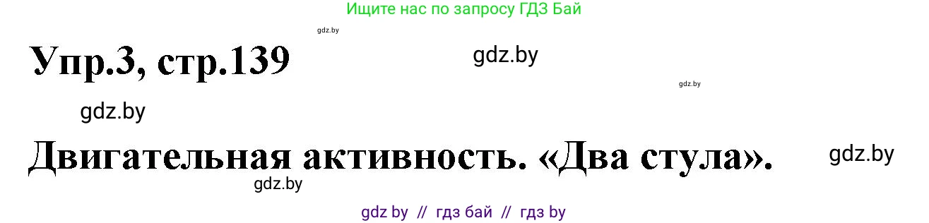 Английский язык (english), 5 класс Учебник, авторы: Демченко Наталья Валентиновна, Севрюкова Татьяна Юрьевна, Наумова Елена Георгиевна, Юхнель Наталья Валентиновна, Лапицкая Людмила Михайловна (Lapitskaya Ludmila), издательство Адукацыя i выхаванне, Минск, 2017, Часть ( Part) 1, страница 139, номер 3, Решение 1