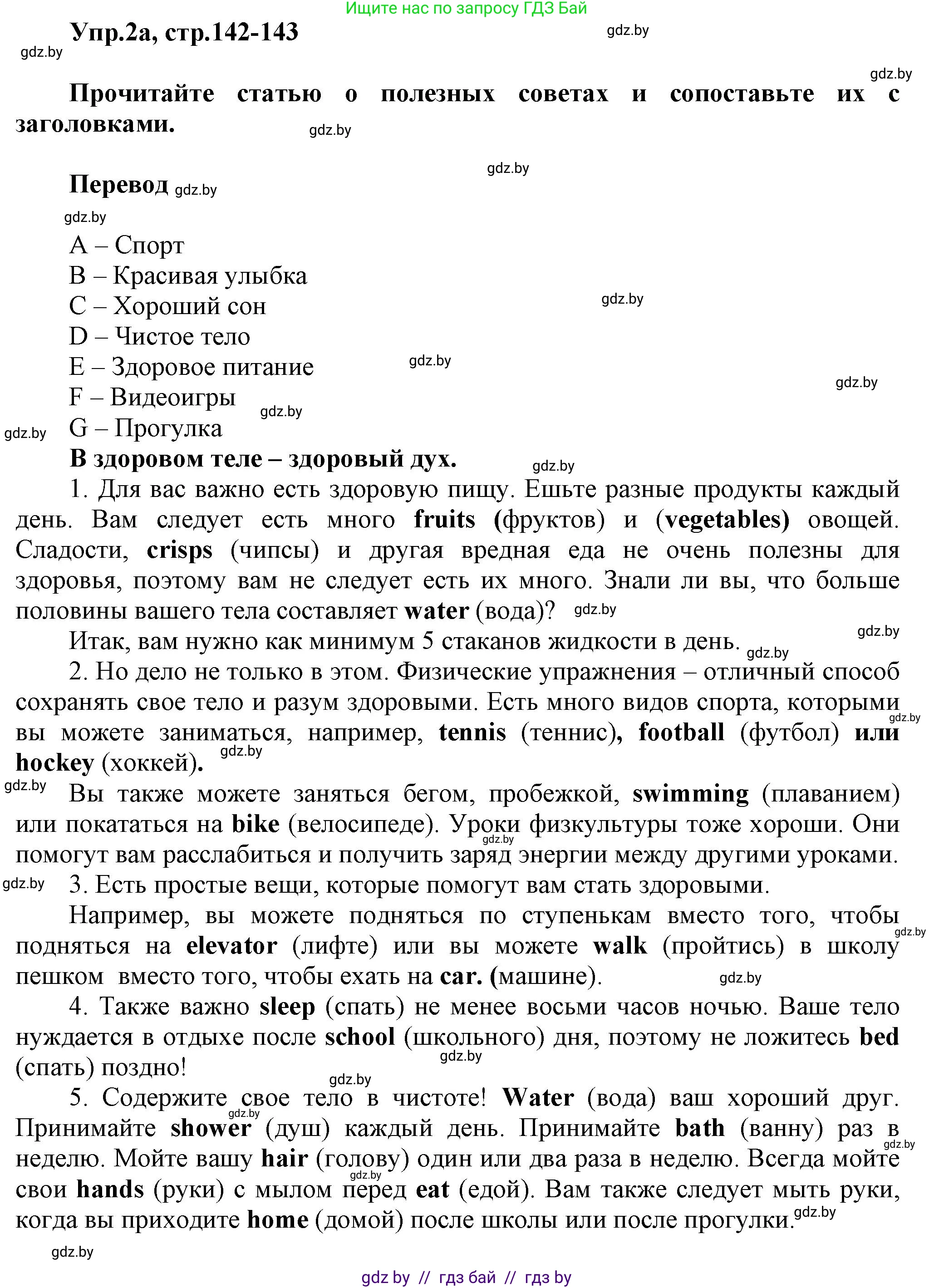 Английский язык (english), 5 класс Учебник, авторы: Демченко Наталья Валентиновна, Севрюкова Татьяна Юрьевна, Наумова Елена Георгиевна, Юхнель Наталья Валентиновна, Лапицкая Людмила Михайловна (Lapitskaya Ludmila), издательство Адукацыя i выхаванне, Минск, 2017, Часть ( Part) 1, страница 142, номер 2, Решение 1