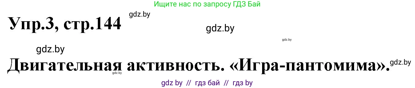 Английский язык (english), 5 класс Учебник, авторы: Демченко Наталья Валентиновна, Севрюкова Татьяна Юрьевна, Наумова Елена Георгиевна, Юхнель Наталья Валентиновна, Лапицкая Людмила Михайловна (Lapitskaya Ludmila), издательство Адукацыя i выхаванне, Минск, 2017, Часть ( Part) 1, страница 144, номер 3, Решение 1
