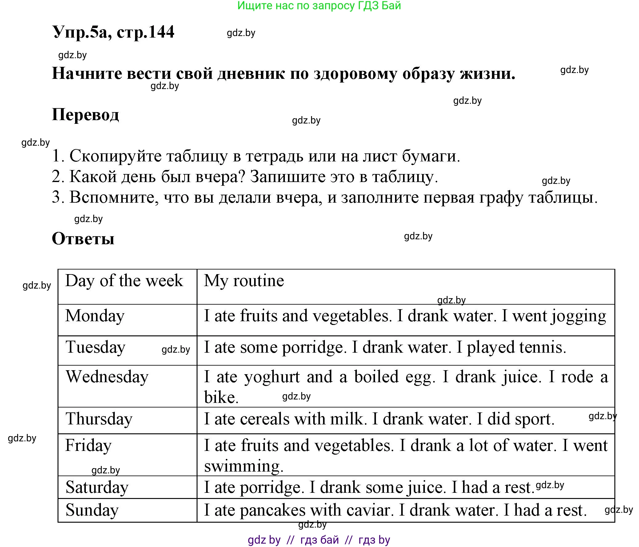 Английский язык (english), 5 класс Учебник, авторы: Демченко Наталья Валентиновна, Севрюкова Татьяна Юрьевна, Наумова Елена Георгиевна, Юхнель Наталья Валентиновна, Лапицкая Людмила Михайловна (Lapitskaya Ludmila), издательство Адукацыя i выхаванне, Минск, 2017, Часть ( Part) 1, страница 144, номер 5, Решение 1