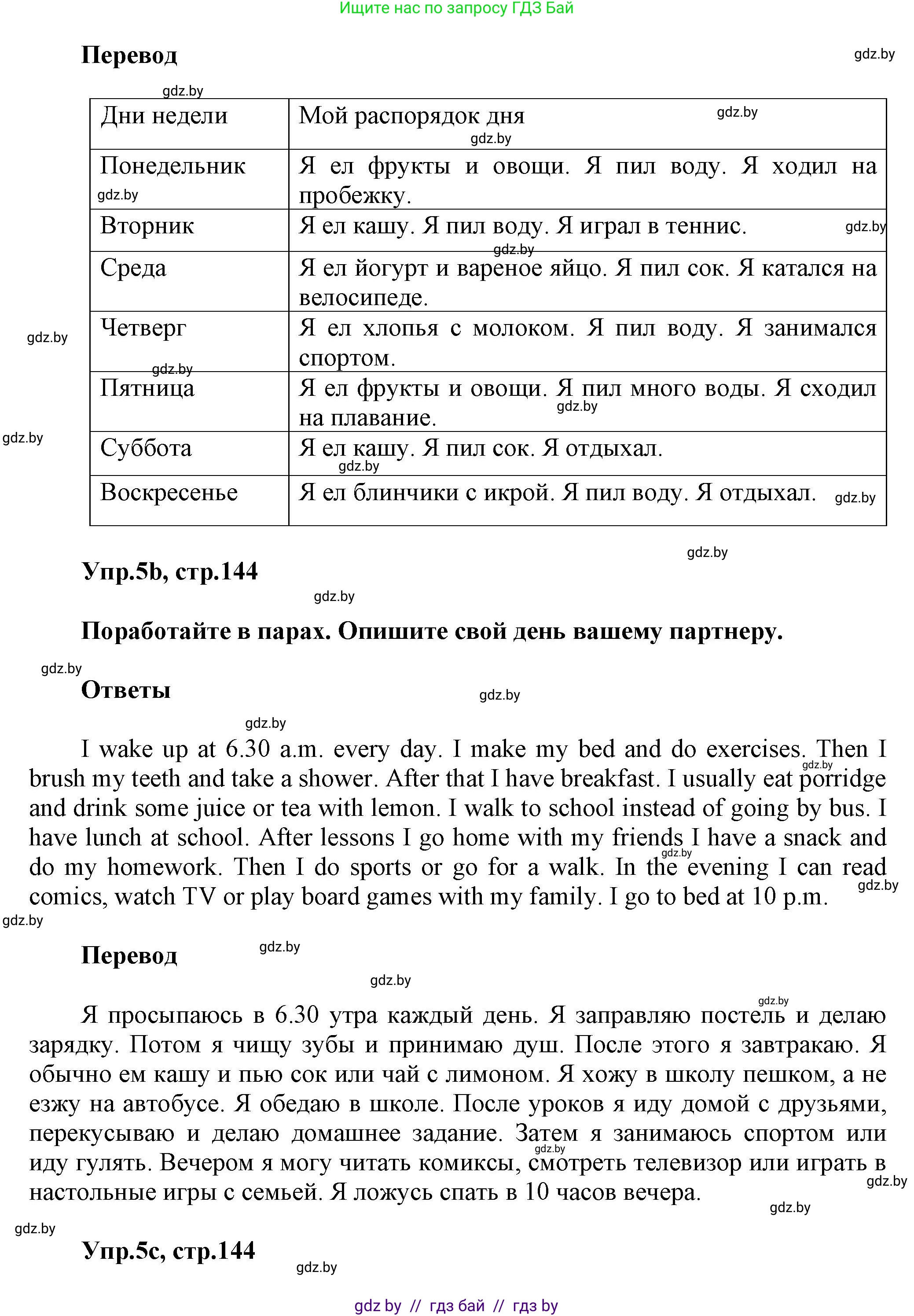Английский язык (english), 5 класс Учебник, авторы: Демченко Наталья Валентиновна, Севрюкова Татьяна Юрьевна, Наумова Елена Георгиевна, Юхнель Наталья Валентиновна, Лапицкая Людмила Михайловна (Lapitskaya Ludmila), издательство Адукацыя i выхаванне, Минск, 2017, Часть ( Part) 1, страница 144, номер 5, Решение 1 (продолжение 2)