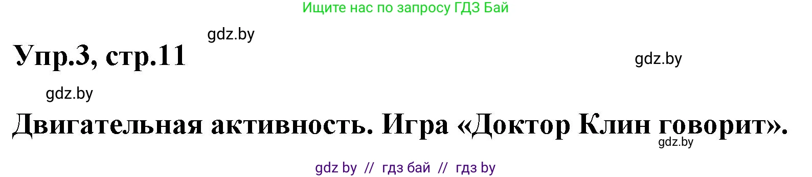 Английский язык (english), 5 класс Учебник, авторы: Демченко Наталья Валентиновна, Севрюкова Татьяна Юрьевна, Наумова Елена Георгиевна, Юхнель Наталья Валентиновна, Лапицкая Людмила Михайловна (Lapitskaya Ludmila), издательство Адукацыя i выхаванне, Минск, 2017, Часть ( Part) 2, страница 11, номер 3, Решение 1