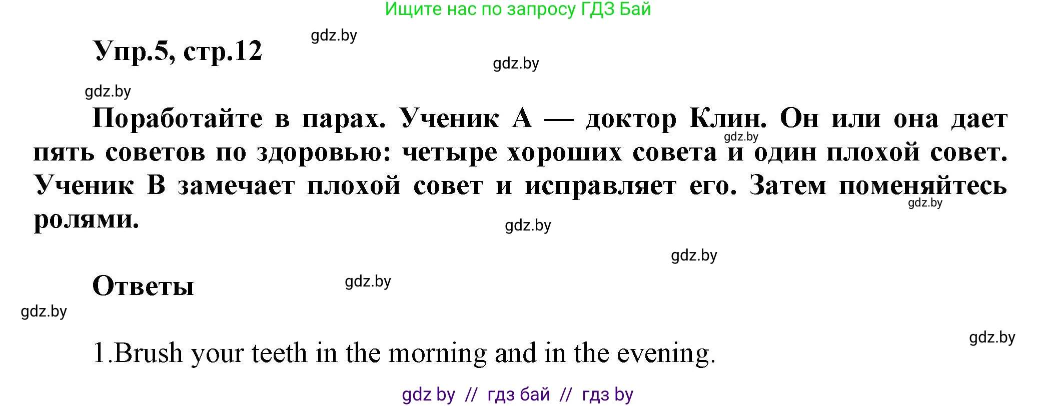 Английский язык (english), 5 класс Учебник, авторы: Демченко Наталья Валентиновна, Севрюкова Татьяна Юрьевна, Наумова Елена Георгиевна, Юхнель Наталья Валентиновна, Лапицкая Людмила Михайловна (Lapitskaya Ludmila), издательство Адукацыя i выхаванне, Минск, 2017, Часть ( Part) 2, страница 12, номер 5, Решение 1