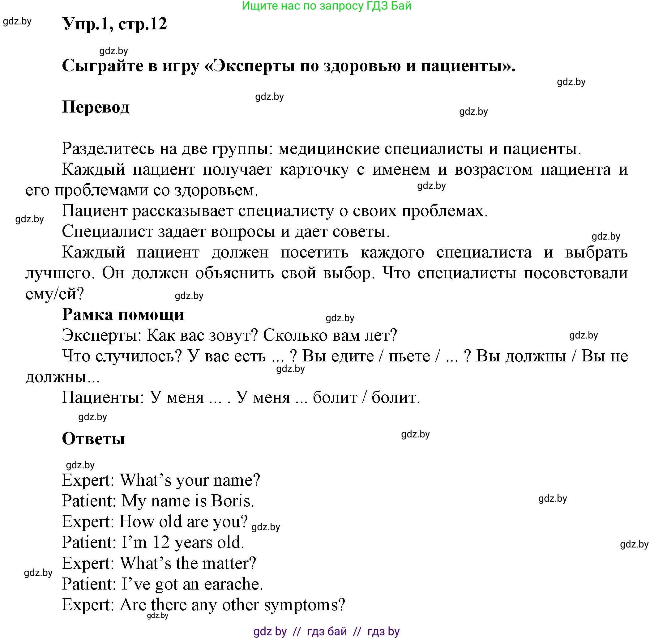 Английский язык (english), 5 класс Учебник, авторы: Демченко Наталья Валентиновна, Севрюкова Татьяна Юрьевна, Наумова Елена Георгиевна, Юхнель Наталья Валентиновна, Лапицкая Людмила Михайловна (Lapitskaya Ludmila), издательство Адукацыя i выхаванне, Минск, 2017, Часть ( Part) 2, страница 12, номер 1, Решение 1