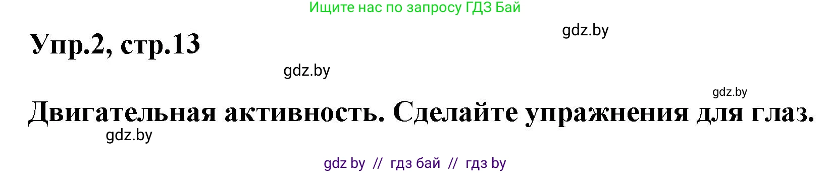 Английский язык (english), 5 класс Учебник, авторы: Демченко Наталья Валентиновна, Севрюкова Татьяна Юрьевна, Наумова Елена Георгиевна, Юхнель Наталья Валентиновна, Лапицкая Людмила Михайловна (Lapitskaya Ludmila), издательство Адукацыя i выхаванне, Минск, 2017, Часть ( Part) 2, страница 13, номер 2, Решение 1
