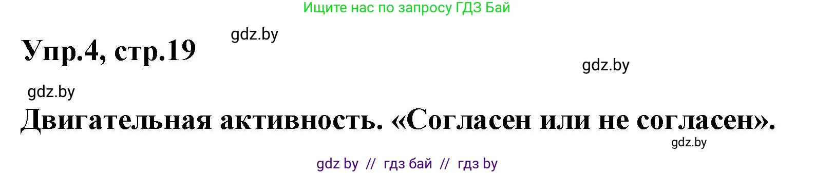 Английский язык (english), 5 класс Учебник, авторы: Демченко Наталья Валентиновна, Севрюкова Татьяна Юрьевна, Наумова Елена Георгиевна, Юхнель Наталья Валентиновна, Лапицкая Людмила Михайловна (Lapitskaya Ludmila), издательство Адукацыя i выхаванне, Минск, 2017, Часть ( Part) 2, страница 19, номер 4, Решение 1
