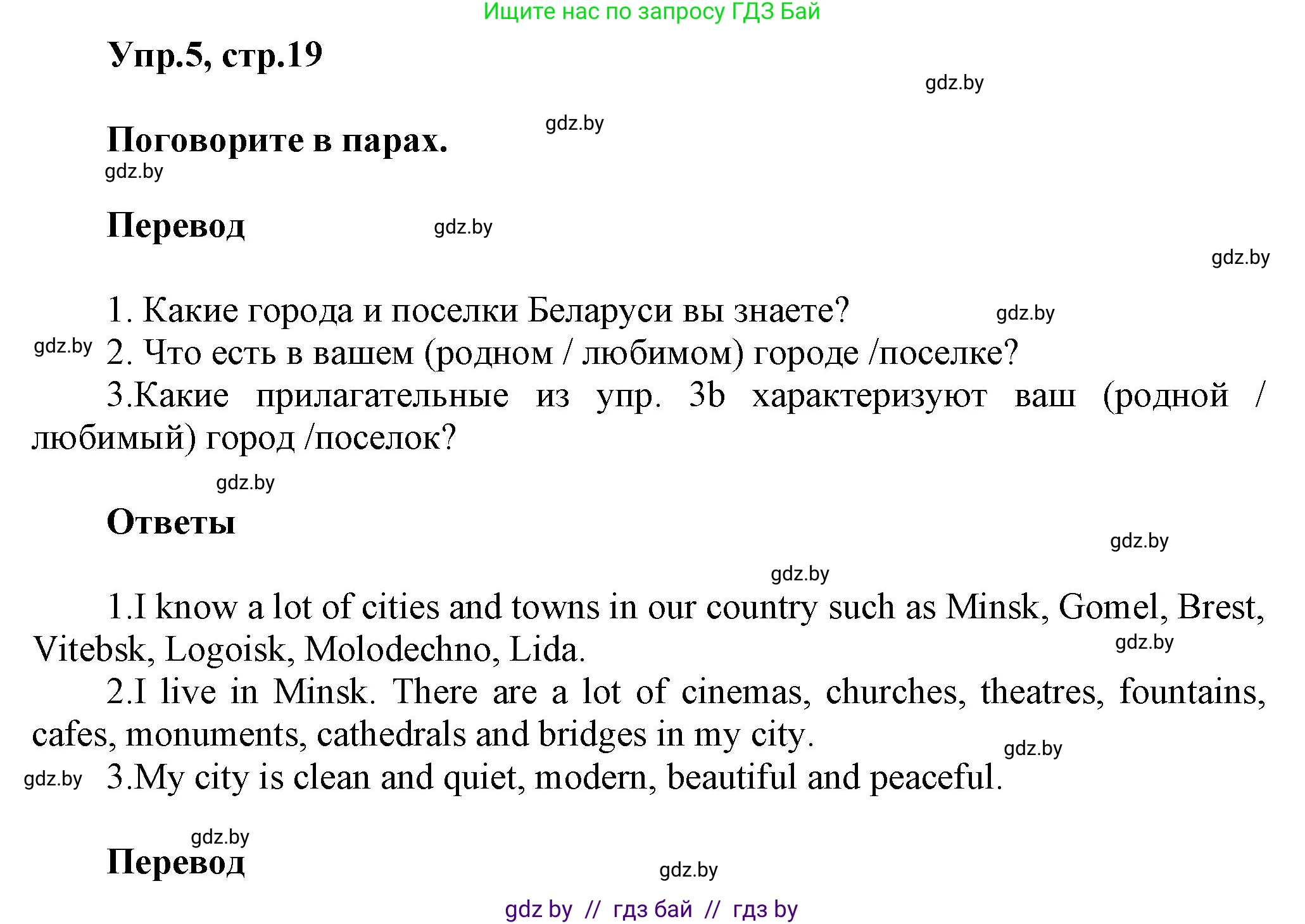Английский язык (english), 5 класс Учебник, авторы: Демченко Наталья Валентиновна, Севрюкова Татьяна Юрьевна, Наумова Елена Георгиевна, Юхнель Наталья Валентиновна, Лапицкая Людмила Михайловна (Lapitskaya Ludmila), издательство Адукацыя i выхаванне, Минск, 2017, Часть ( Part) 2, страница 19, номер 5, Решение 1