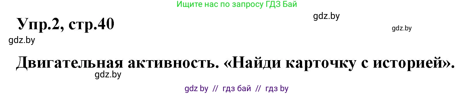 Английский язык (english), 5 класс Учебник, авторы: Демченко Наталья Валентиновна, Севрюкова Татьяна Юрьевна, Наумова Елена Георгиевна, Юхнель Наталья Валентиновна, Лапицкая Людмила Михайловна (Lapitskaya Ludmila), издательство Адукацыя i выхаванне, Минск, 2017, Часть ( Part) 2, страница 40, номер 2, Решение 1