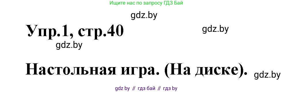Английский язык (english), 5 класс Учебник, авторы: Демченко Наталья Валентиновна, Севрюкова Татьяна Юрьевна, Наумова Елена Георгиевна, Юхнель Наталья Валентиновна, Лапицкая Людмила Михайловна (Lapitskaya Ludmila), издательство Адукацыя i выхаванне, Минск, 2017, Часть ( Part) 2, страница 40, номер 1, Решение 1