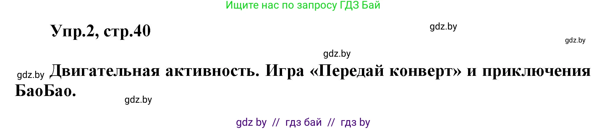 Английский язык (english), 5 класс Учебник, авторы: Демченко Наталья Валентиновна, Севрюкова Татьяна Юрьевна, Наумова Елена Георгиевна, Юхнель Наталья Валентиновна, Лапицкая Людмила Михайловна (Lapitskaya Ludmila), издательство Адукацыя i выхаванне, Минск, 2017, Часть ( Part) 2, страница 40, номер 2, Решение 1