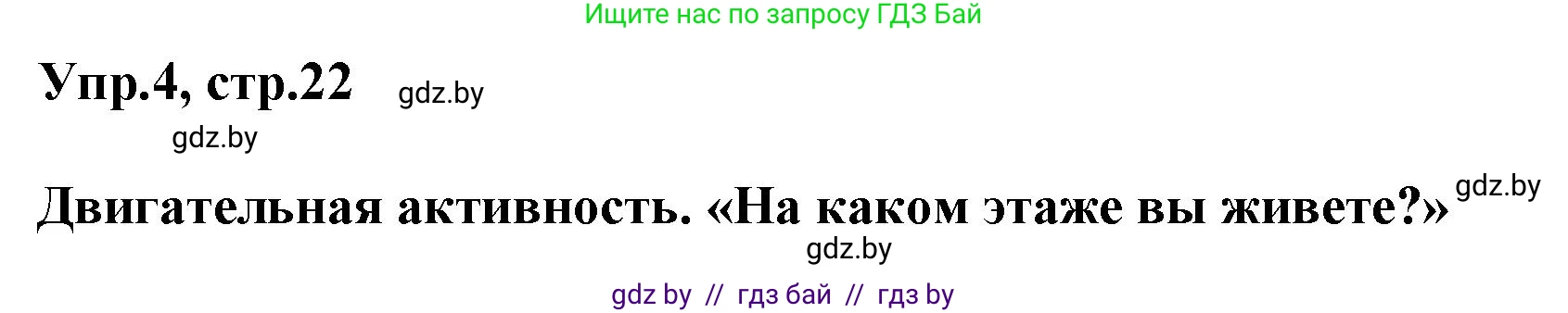 Английский язык (english), 5 класс Учебник, авторы: Демченко Наталья Валентиновна, Севрюкова Татьяна Юрьевна, Наумова Елена Георгиевна, Юхнель Наталья Валентиновна, Лапицкая Людмила Михайловна (Lapitskaya Ludmila), издательство Адукацыя i выхаванне, Минск, 2017, Часть ( Part) 2, страница 22, номер 4, Решение 1