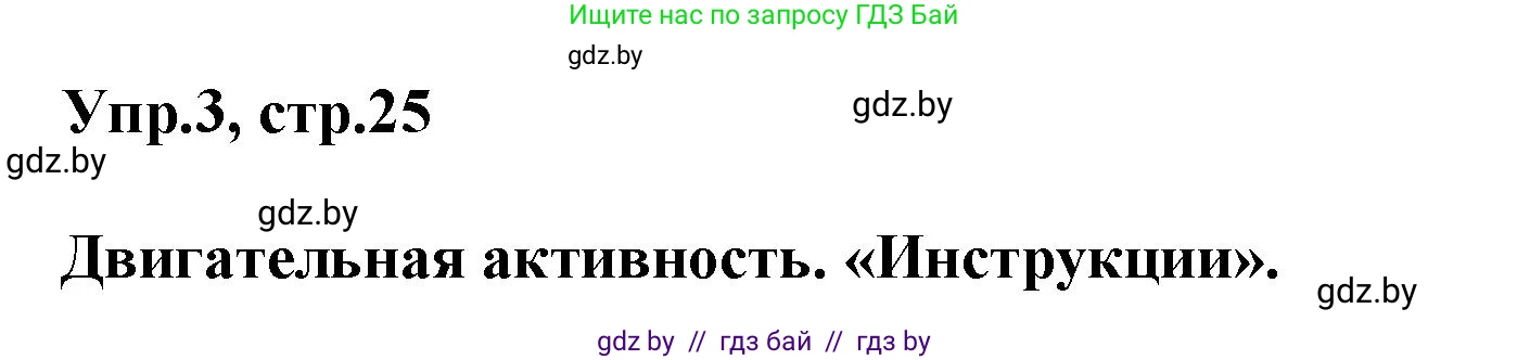 Английский язык (english), 5 класс Учебник, авторы: Демченко Наталья Валентиновна, Севрюкова Татьяна Юрьевна, Наумова Елена Георгиевна, Юхнель Наталья Валентиновна, Лапицкая Людмила Михайловна (Lapitskaya Ludmila), издательство Адукацыя i выхаванне, Минск, 2017, Часть ( Part) 2, страница 25, номер 3, Решение 1