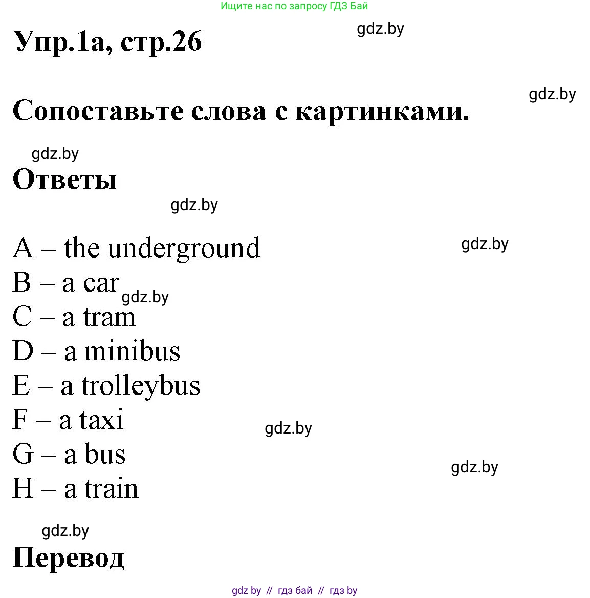 Английский язык (english), 5 класс Учебник, авторы: Демченко Наталья Валентиновна, Севрюкова Татьяна Юрьевна, Наумова Елена Георгиевна, Юхнель Наталья Валентиновна, Лапицкая Людмила Михайловна (Lapitskaya Ludmila), издательство Адукацыя i выхаванне, Минск, 2017, Часть ( Part) 2, страница 26, номер 1, Решение 1